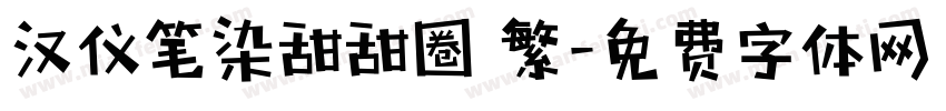 汉仪笔染甜甜圈 繁字体转换